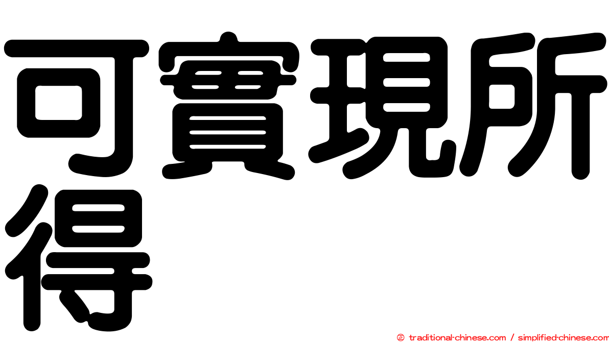 可實現所得