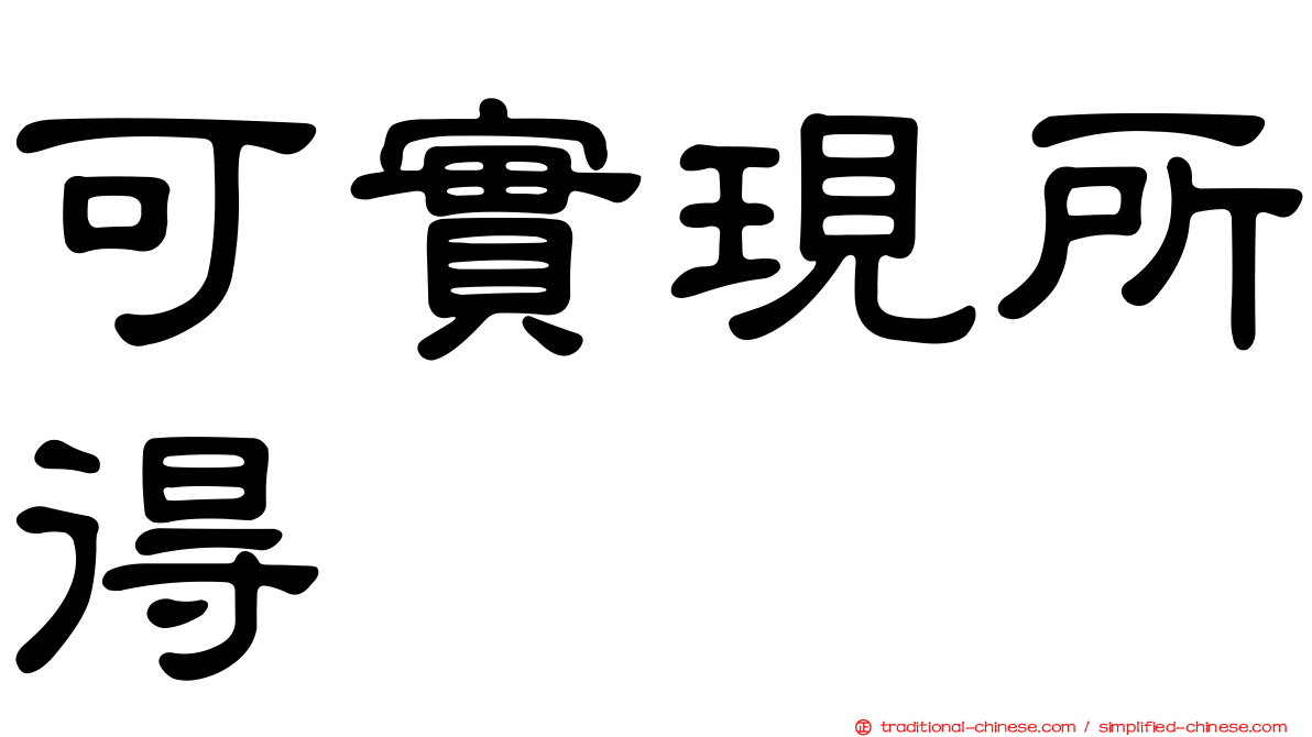 可實現所得
