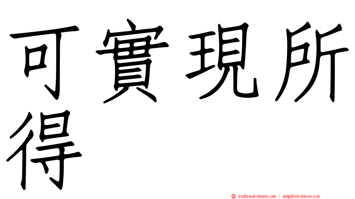 可實現所得