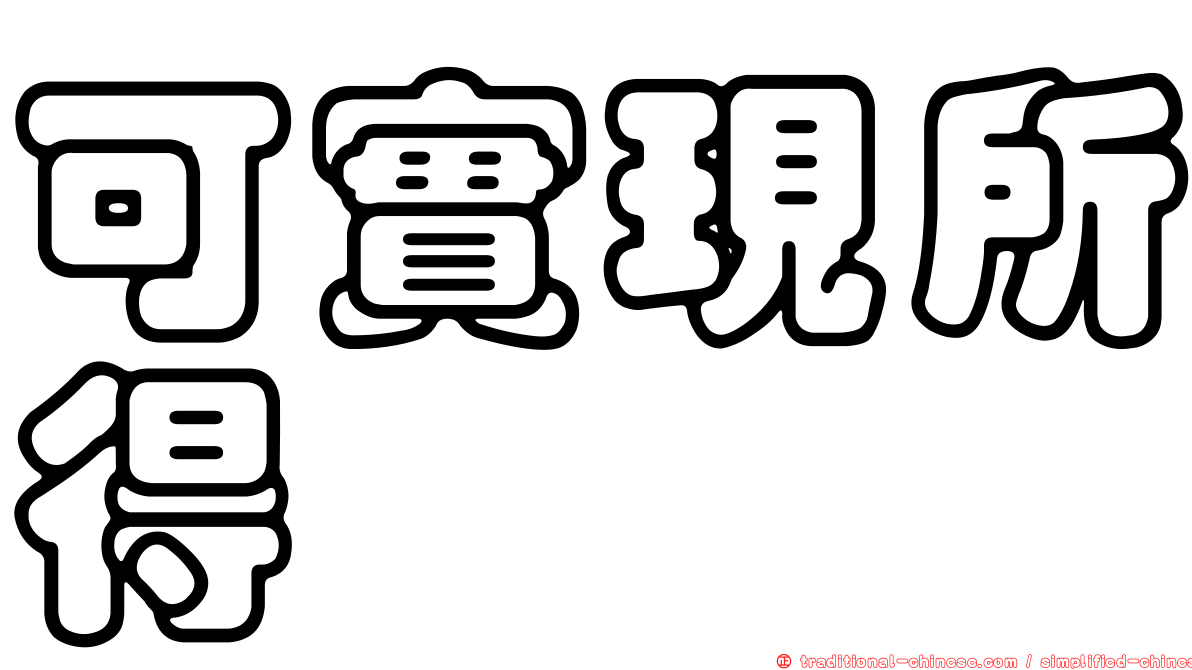 可實現所得