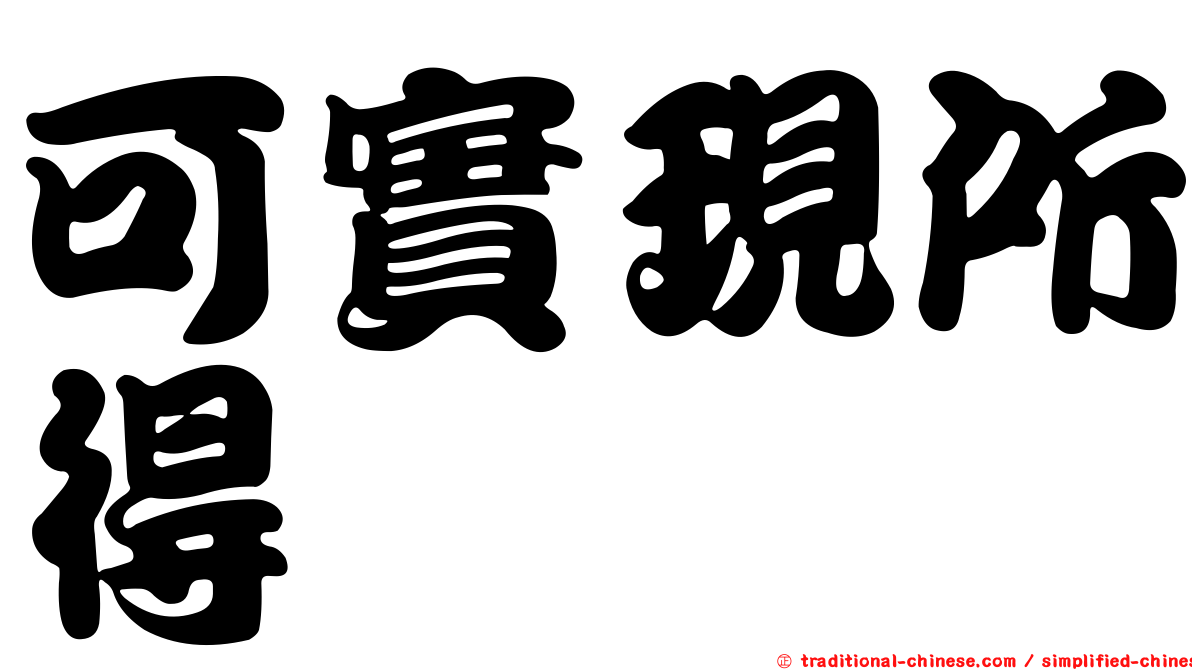 可實現所得