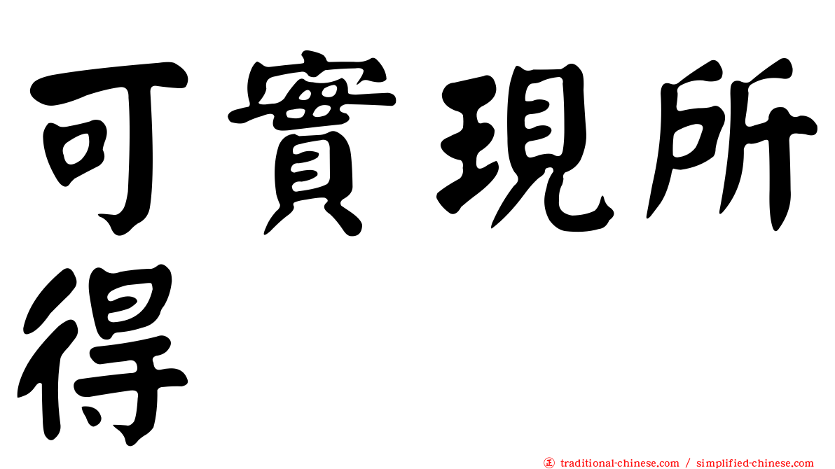 可實現所得