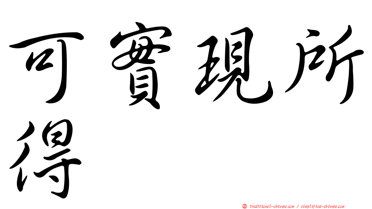 可實現所得