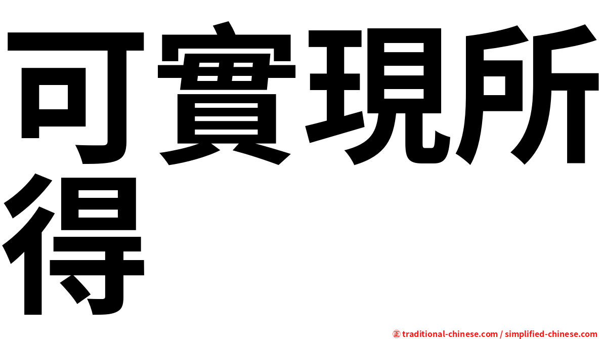 可實現所得