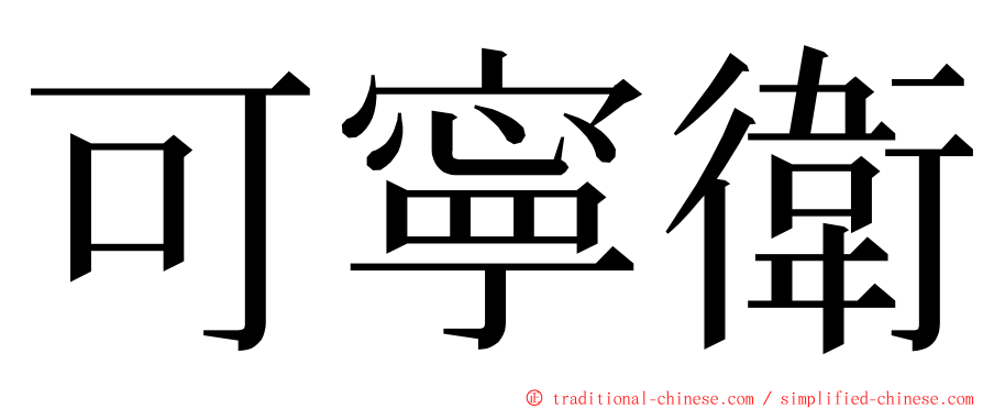 可寧衛 ming font