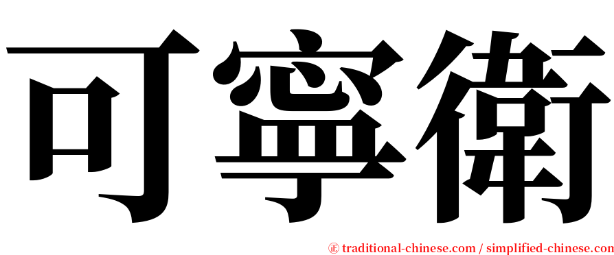 可寧衛 serif font