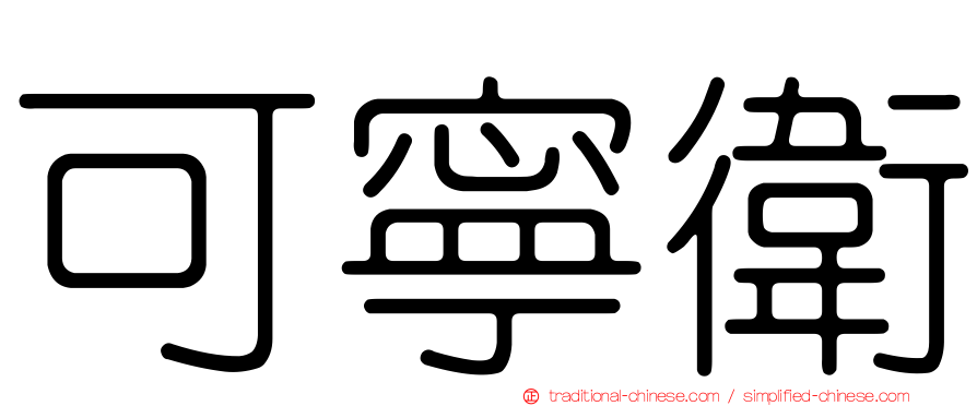 可寧衛
