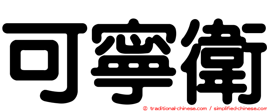 可寧衛