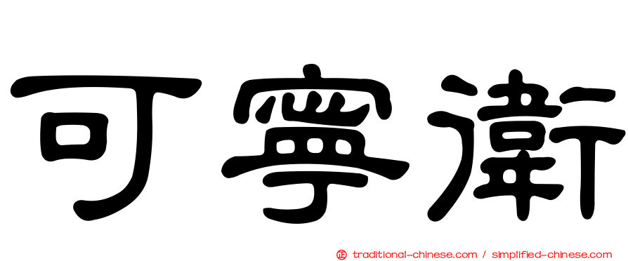 可寧衛