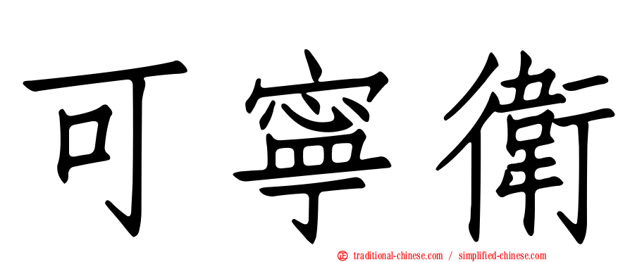 可寧衛