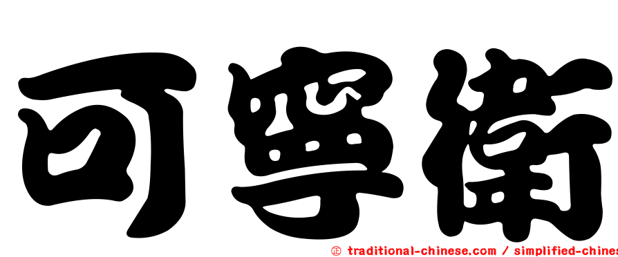 可寧衛