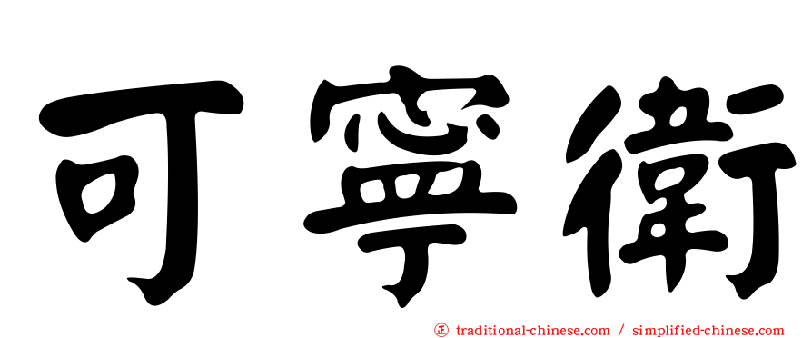 可寧衛