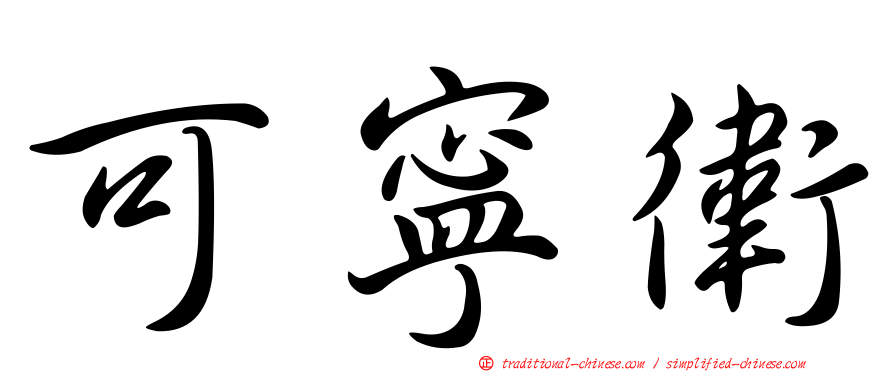 可寧衛