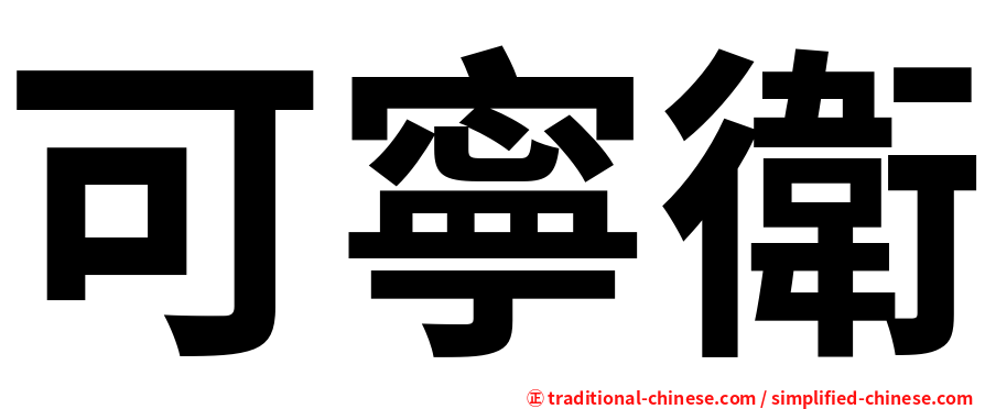 可寧衛