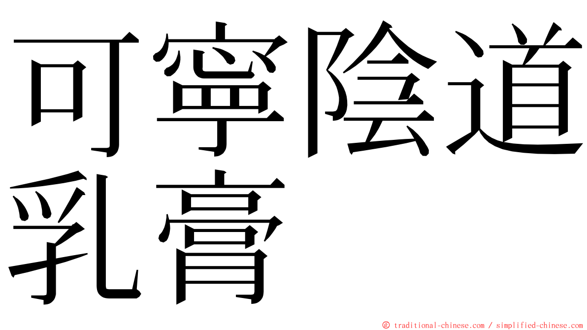 可寧陰道乳膏 ming font