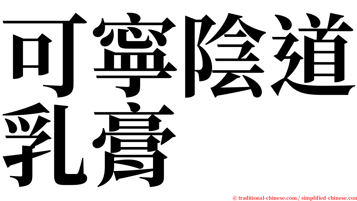 可寧陰道乳膏 serif font