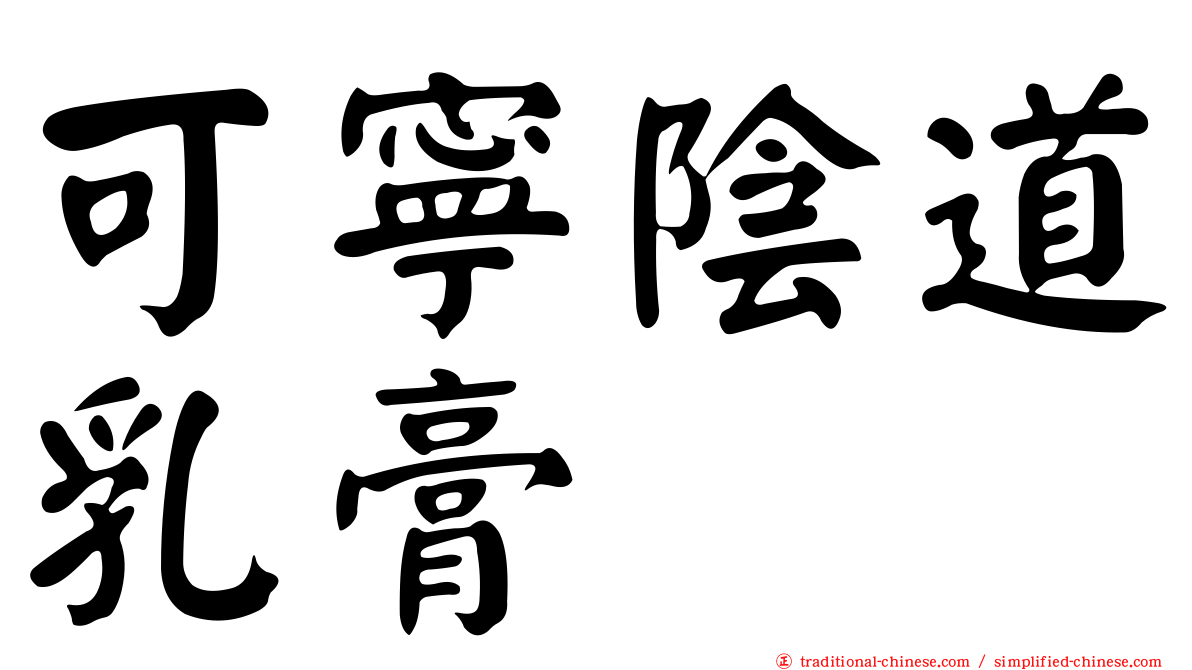可寧陰道乳膏