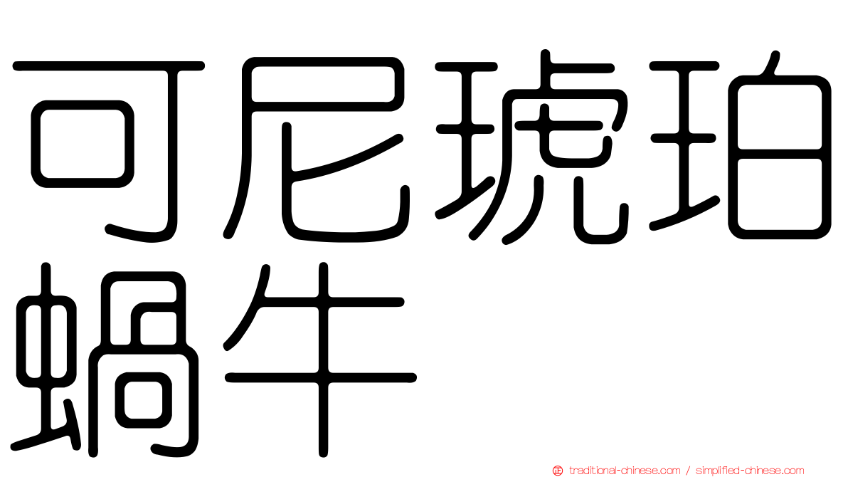 可尼琥珀蝸牛