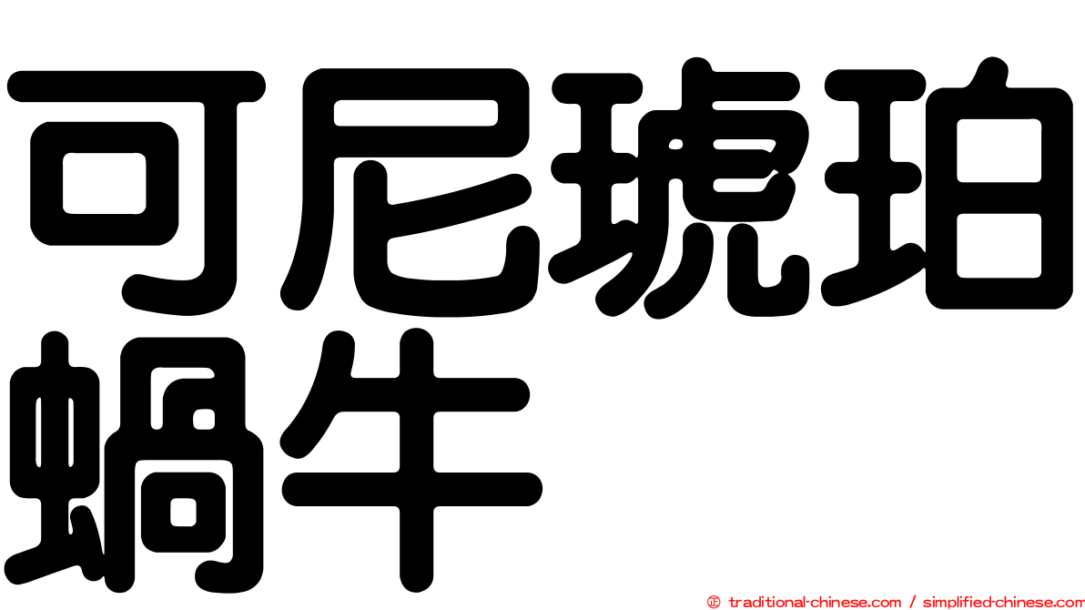 可尼琥珀蝸牛