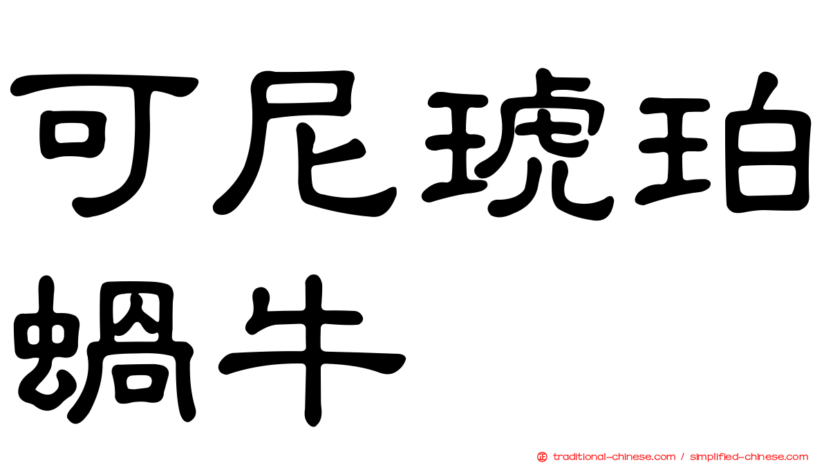 可尼琥珀蝸牛