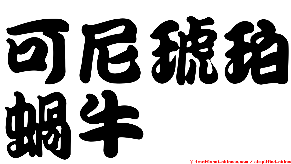 可尼琥珀蝸牛