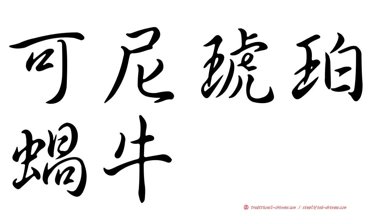 可尼琥珀蝸牛