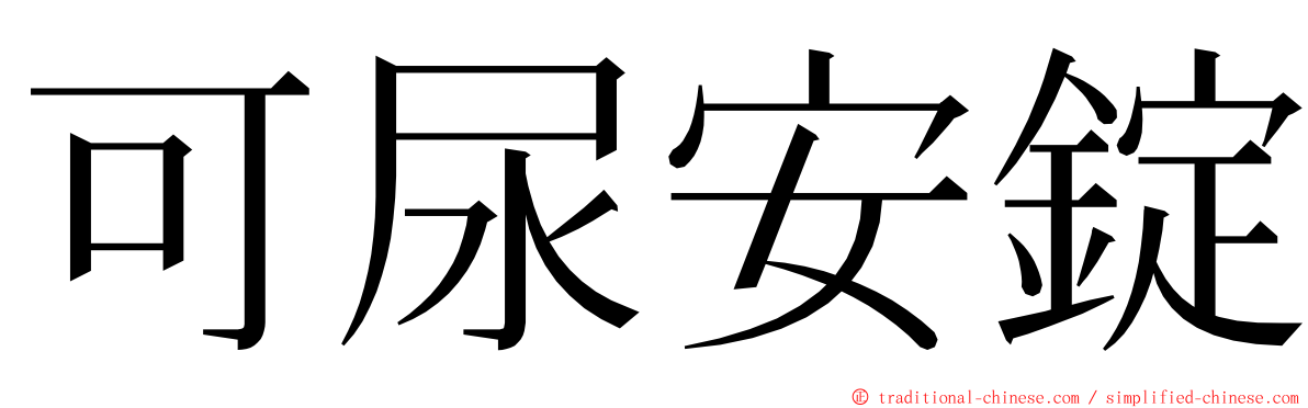 可尿安錠 ming font