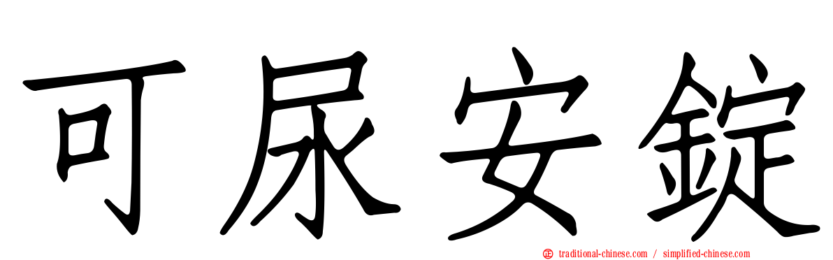 可尿安錠