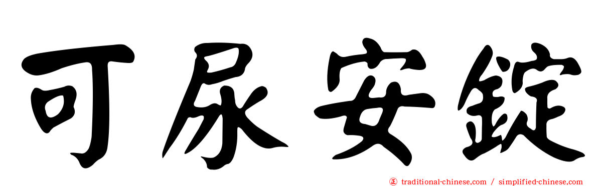 可尿安錠