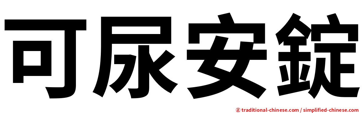 可尿安錠
