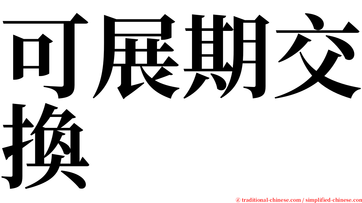 可展期交換 serif font