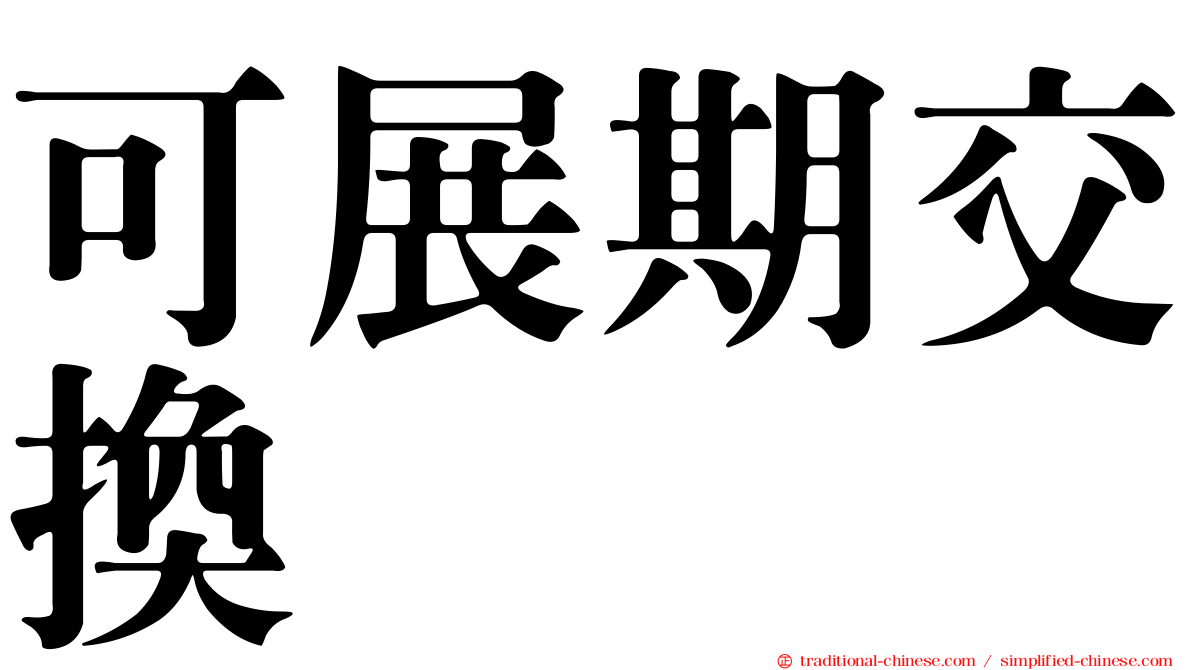 可展期交換
