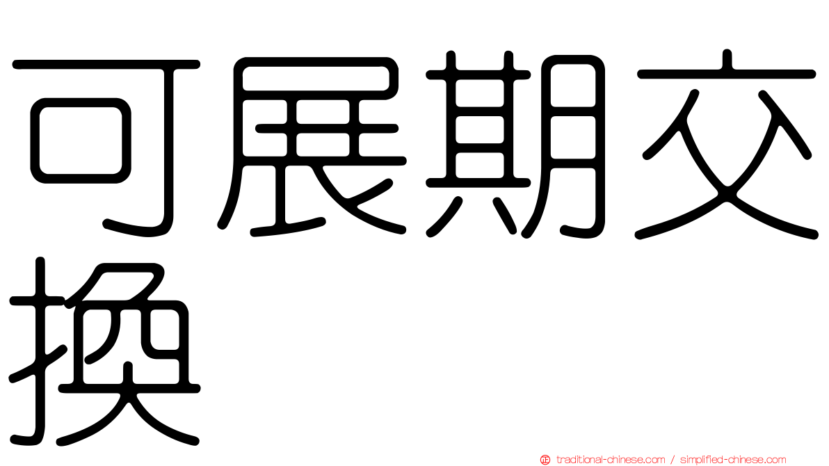 可展期交換