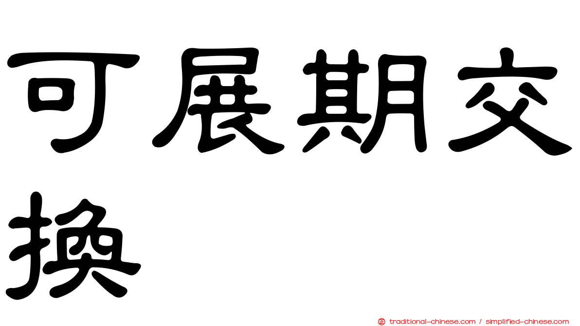 可展期交換