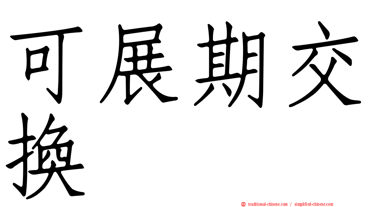可展期交換