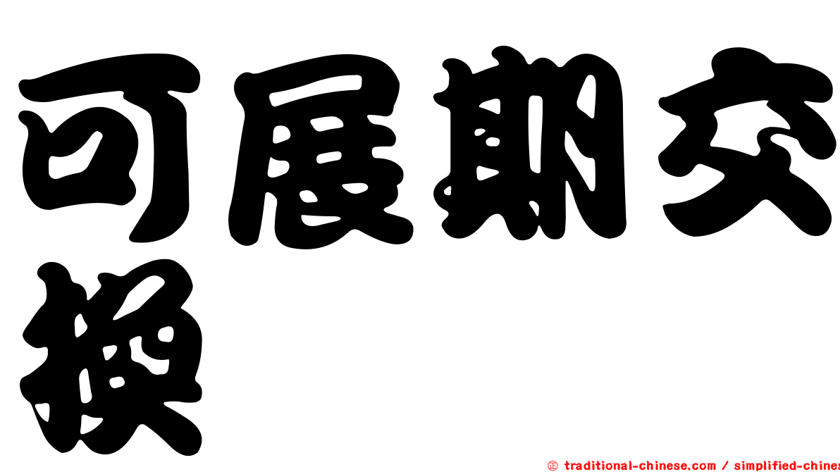 可展期交換