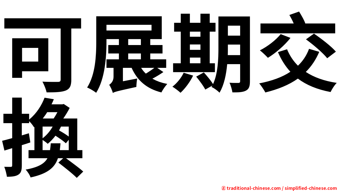可展期交換