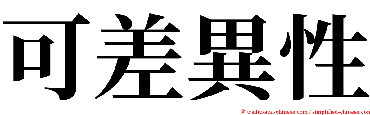 可差異性 serif font