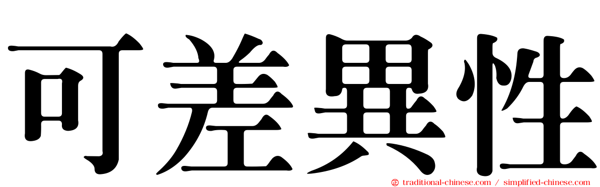 可差異性