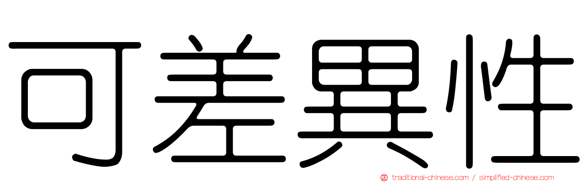 可差異性