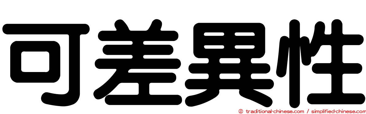 可差異性