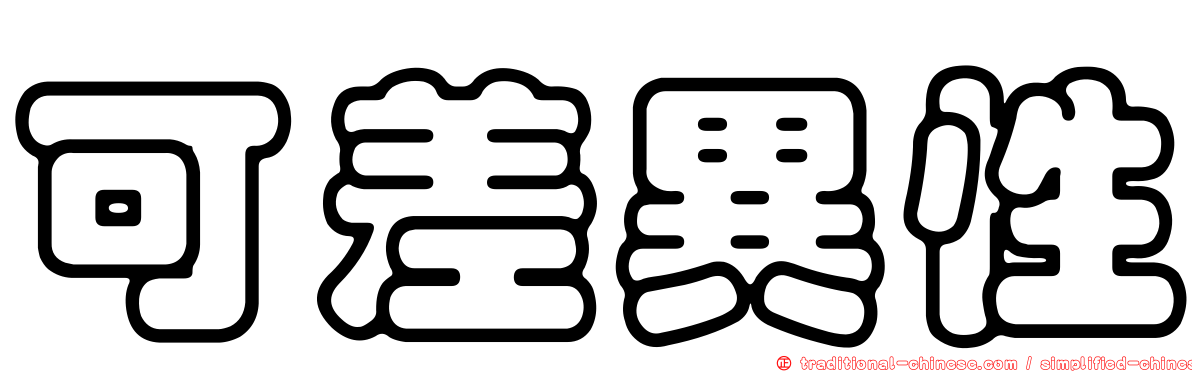 可差異性