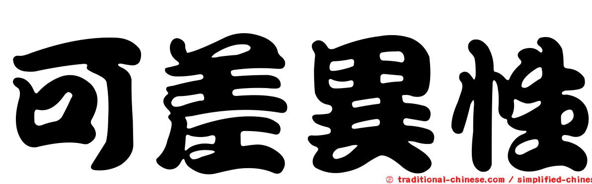 可差異性