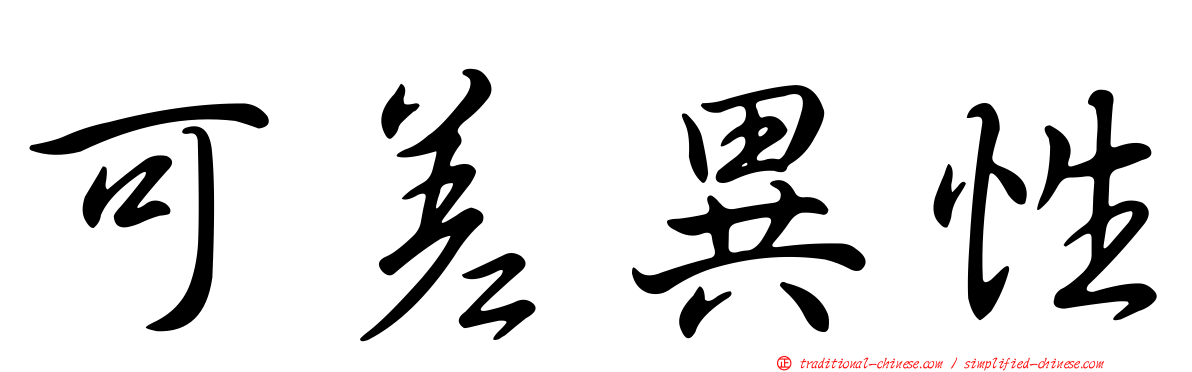 可差異性
