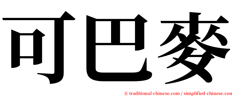 可巴麥 serif font