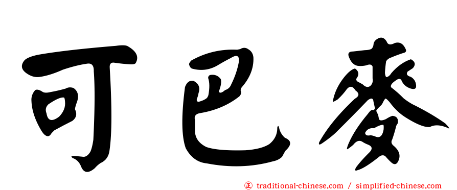可巴麥