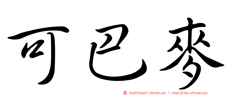 可巴麥