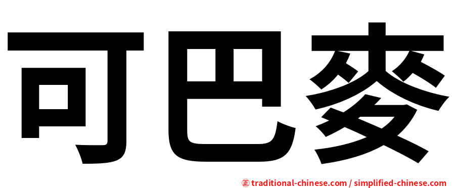 可巴麥