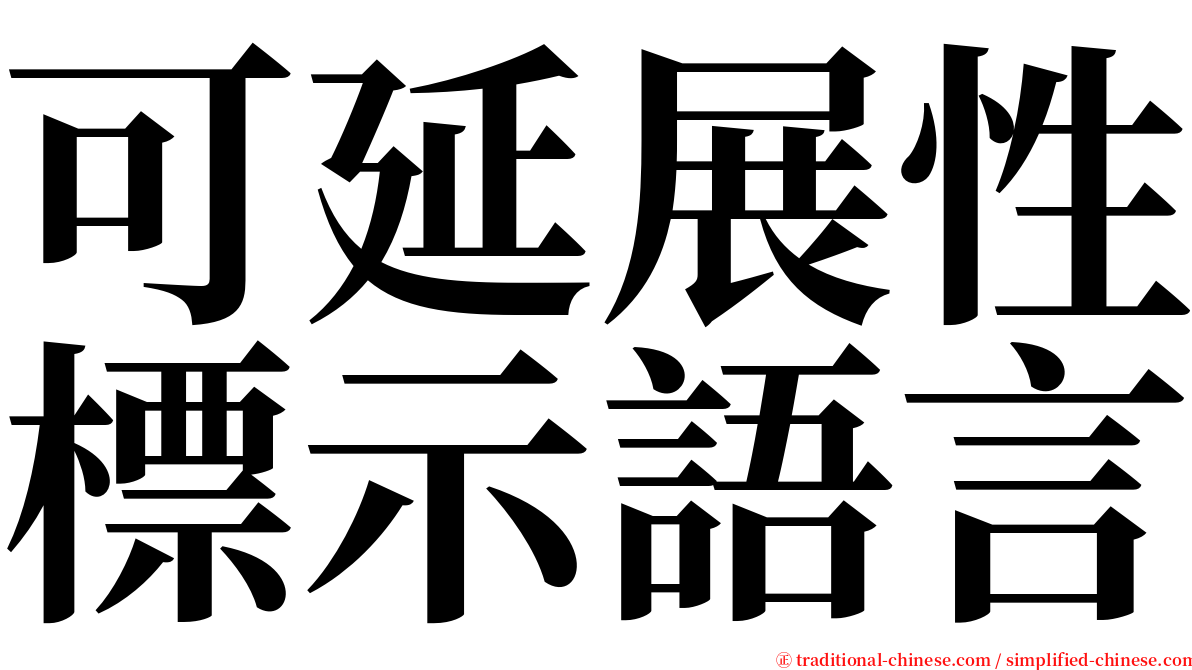 可延展性標示語言 serif font