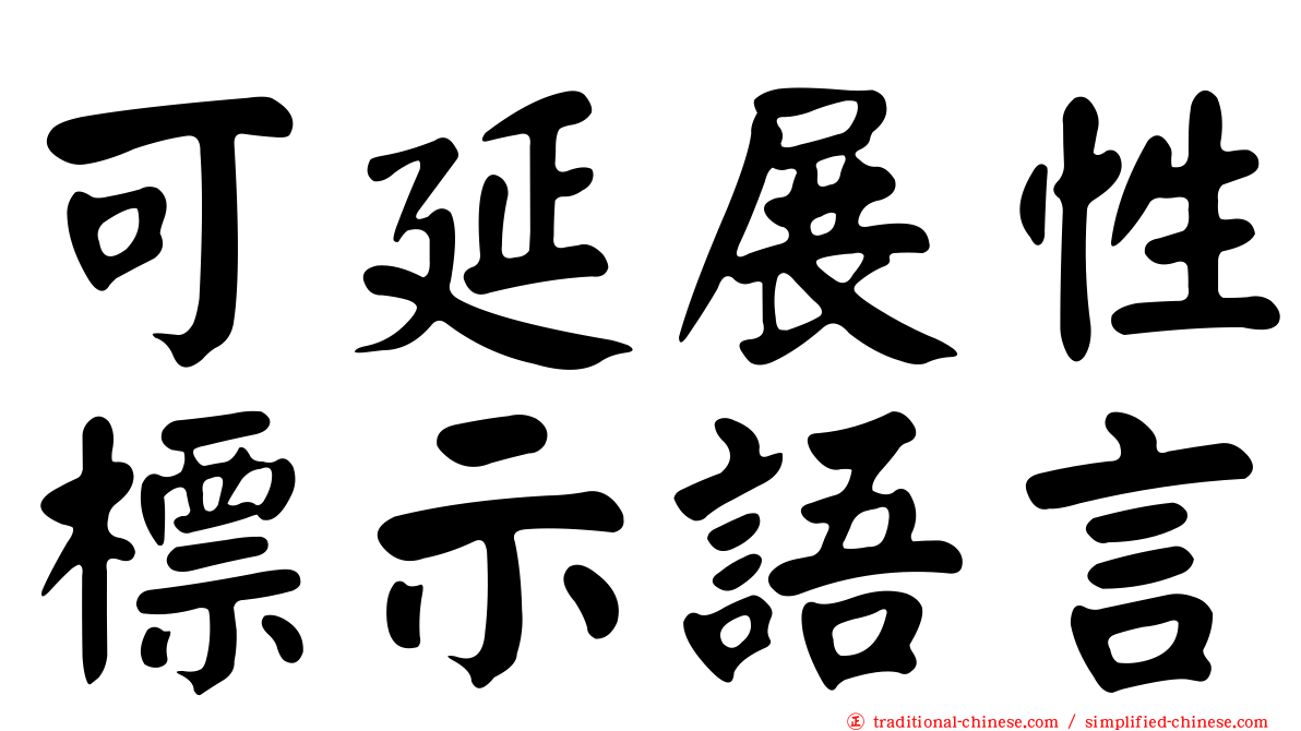 可延展性標示語言